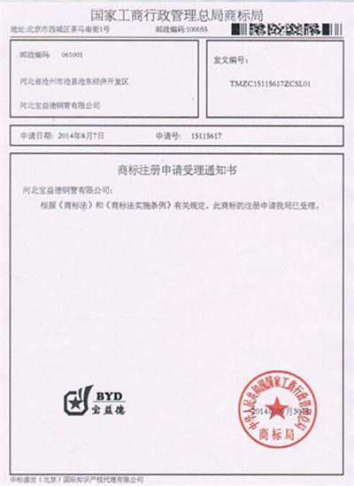 商洛公司商标注册证书